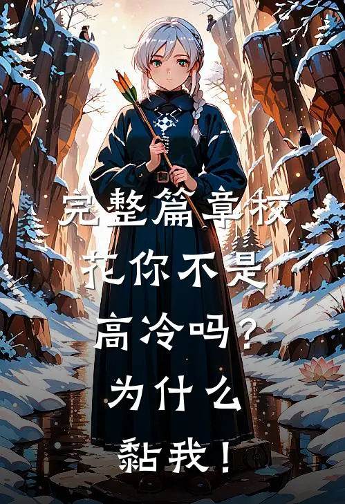 完整篇章校花你不是高冷吗？为什么黏我！