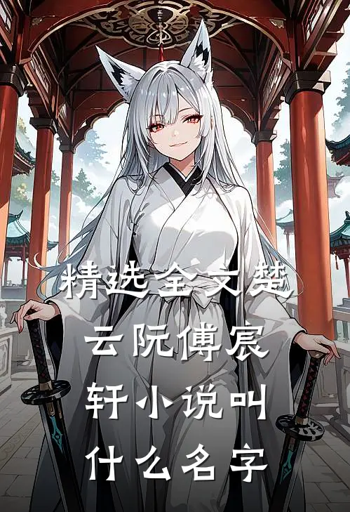 精选全文楚云阮傅宸轩小说叫什么名字