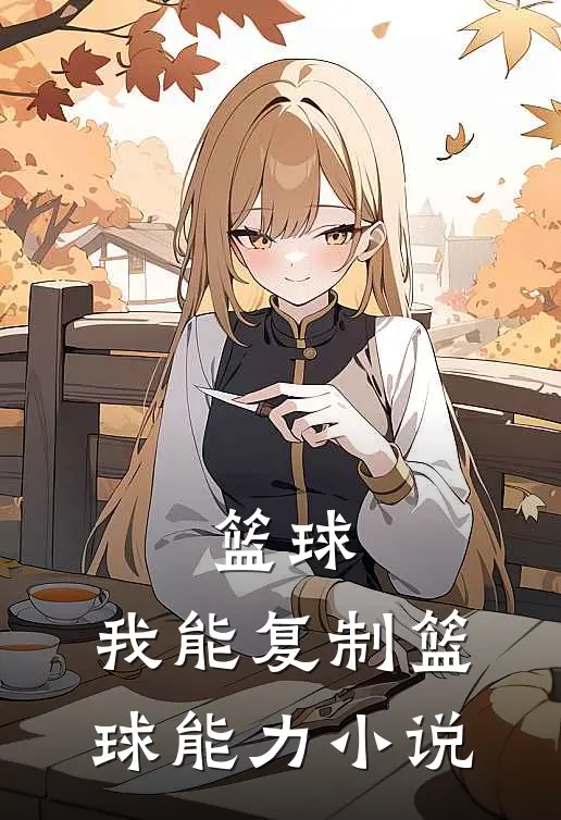 篮球：我能复制篮球能力小说