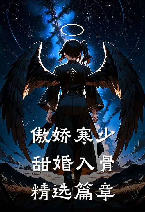 傲娇寒少甜婚入骨精选篇章
