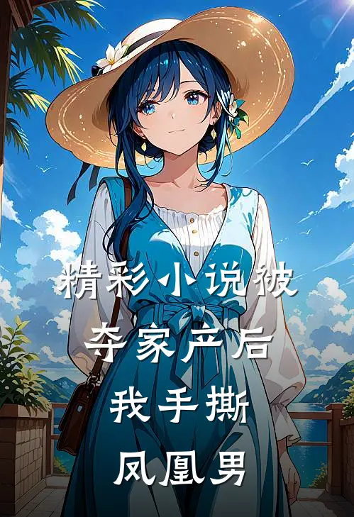 精彩小说被夺家产后，我手撕凤凰男
