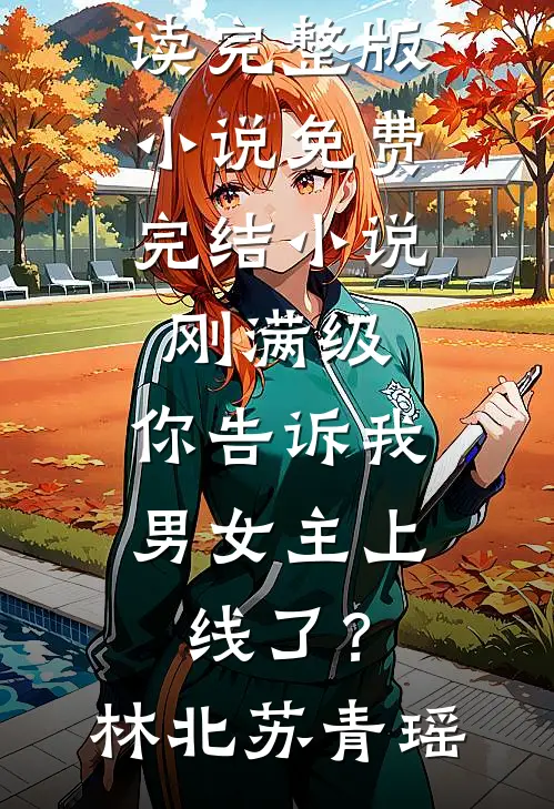 清冷受的炮灰妻觉醒后全文+免费