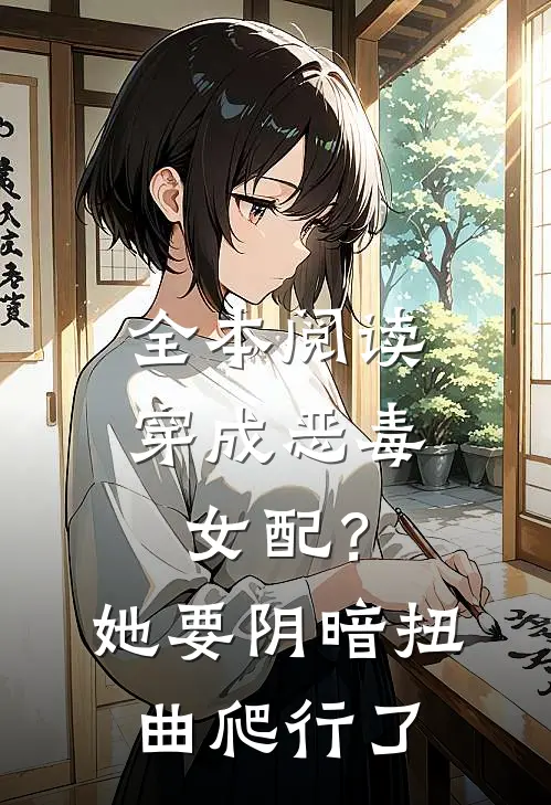 全本阅读穿成恶毒女配？她要阴暗扭曲爬行了