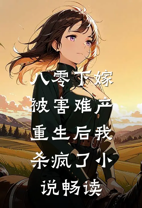 八零下嫁被害难产，重生后我杀疯了小说畅读