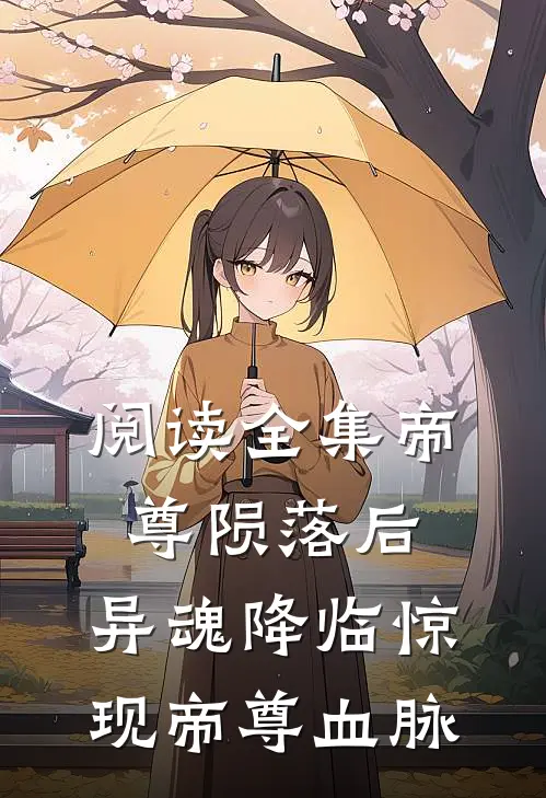 阅读全集帝尊陨落后，异魂降临惊现帝尊血脉