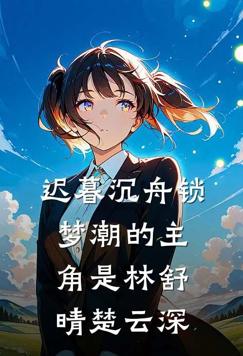 老婆男闺蜜替她暖宫，我直接离婚好看的小说推荐完结