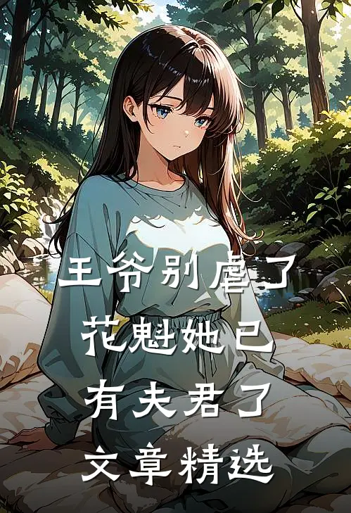 王爷别虐了，花魁她已有夫君了文章精选