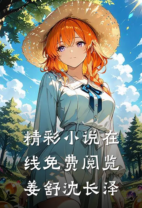 精彩小说在线免费阅览姜舒沈长泽