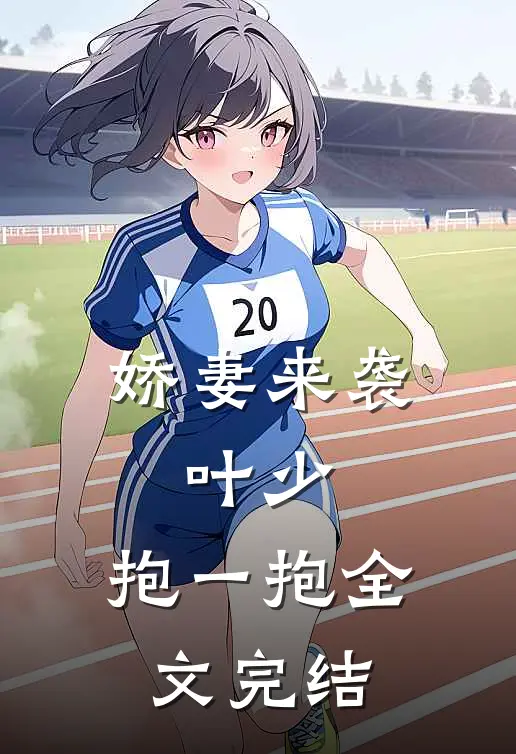 娇妻来袭：叶少，抱一抱全文完结