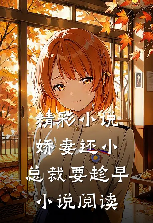 精彩小说娇妻还小,总裁要趁早小说阅读