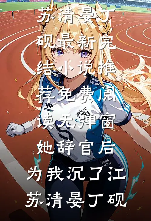 老太耳光响八零！全家跪求别断亲王孝东沈明玥大结局
