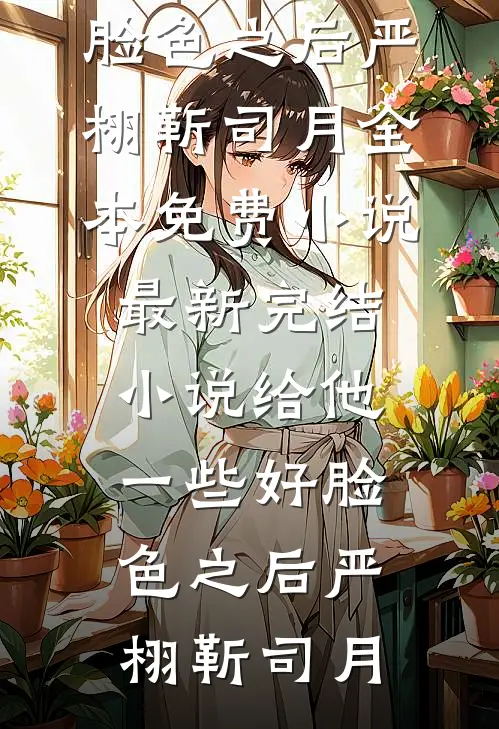 男友的嫂子怀孕后，我选择闪婚全文免费阅读