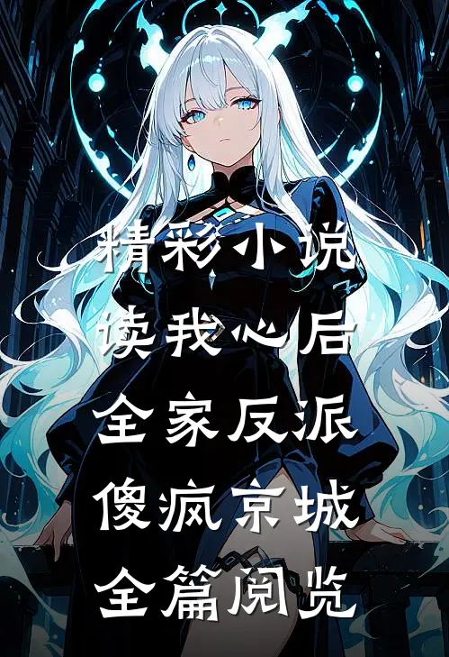 精彩小说读我心后,全家反派傻疯京城全篇阅览