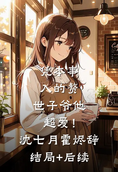 和重欲大佬联姻：老婆，过来亲我无错版