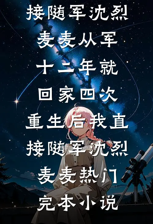 穿越70，我嫁大佬后打脸便宜爹妈叶烟濛孟霆琛大结局