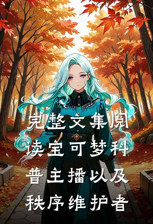 完整文集阅读宝可梦科普主播以及秩序维护者