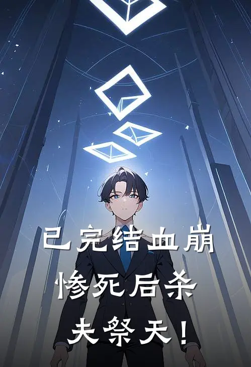 已完结血崩惨死后杀夫祭天！