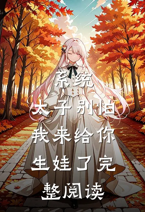 系统：太子别怕，我来给你生娃了完整阅读