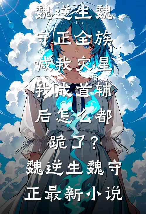 被我折辱抛弃的男人们，杀回京了后续+无弹窗