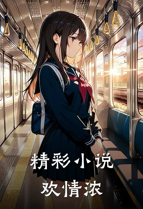 精彩小说欢情浓