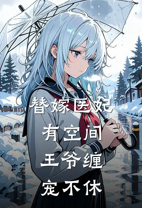 替嫁医妃有空间，王爷缠宠不休