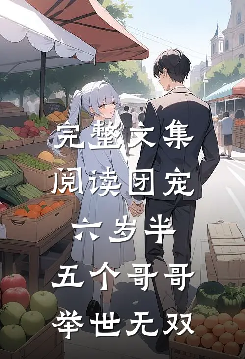 完整文集阅读团宠六岁半：五个哥哥举世无双