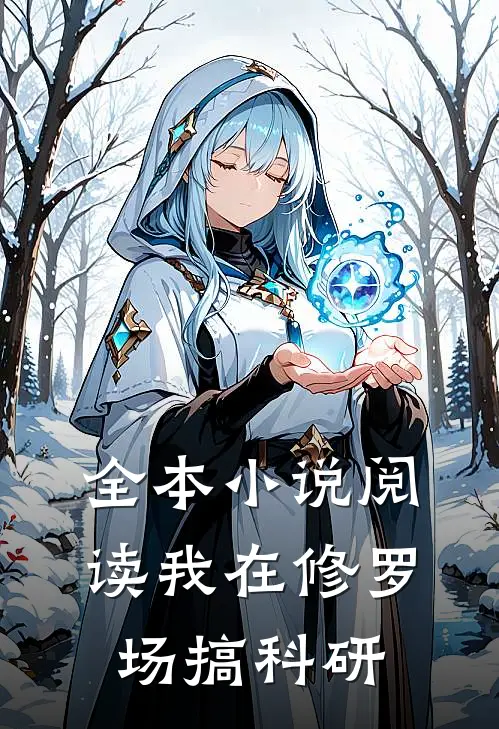 全本小说阅读我在修罗场搞科研