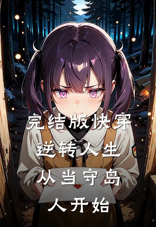 完结版快穿：逆转人生从当守岛人开始