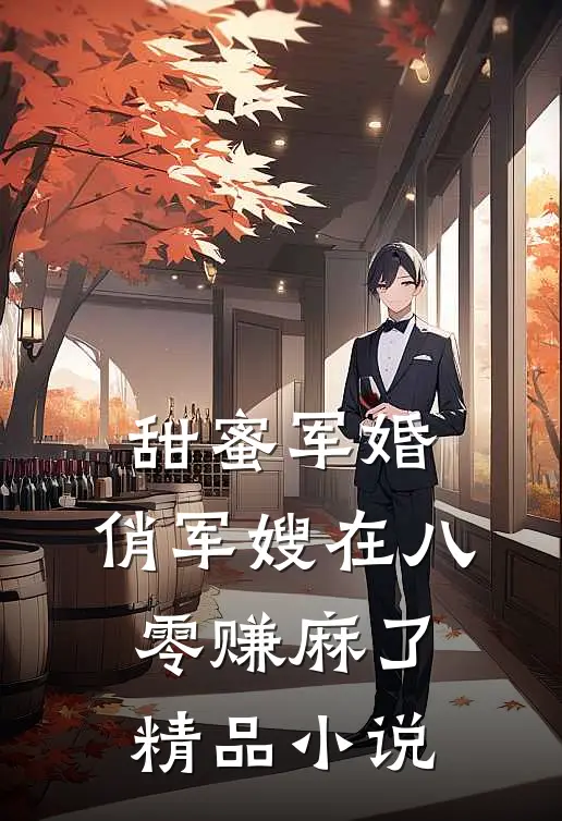 甜蜜军婚：俏军嫂在八零赚麻了精品小说