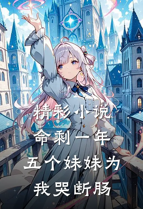 精彩小说命剩一年，五个妹妹为我哭断肠