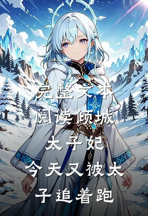 完整文本阅读倾城太子妃：今天又被太子追着跑