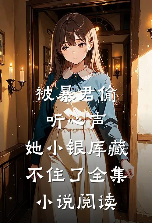 被暴君偷听心声，她小银库藏不住了全集小说阅读