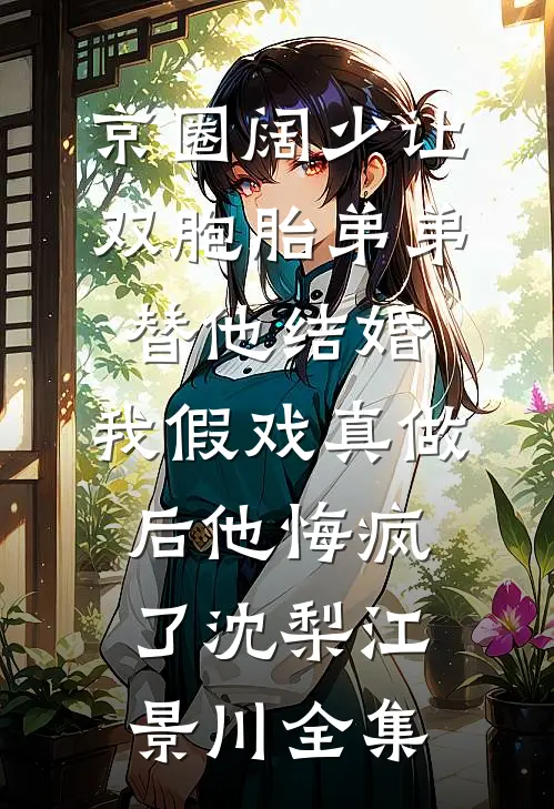 窝囊前妻重生了，首长老公太威猛畅读