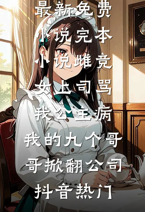 嫂子把我房间变衣帽间，我反手把房卖了陈娜宋挽晴结局+番外