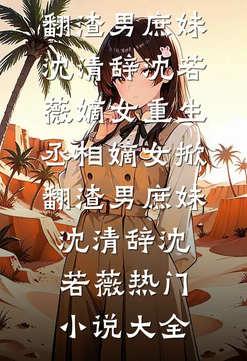 别后安好再无你完结+番外