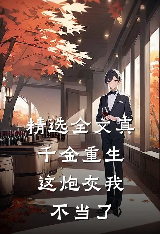 精选全文真千金重生：这炮灰我不当了