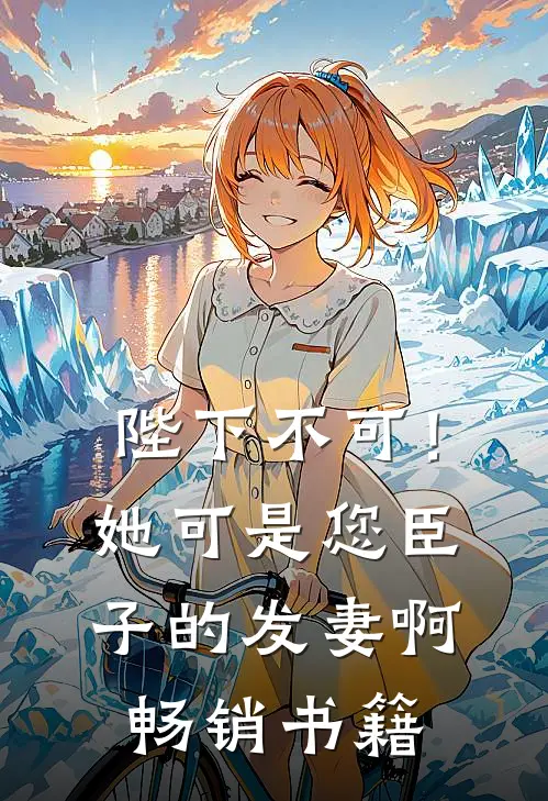 陛下不可！她可是您臣子的发妻啊畅销书籍