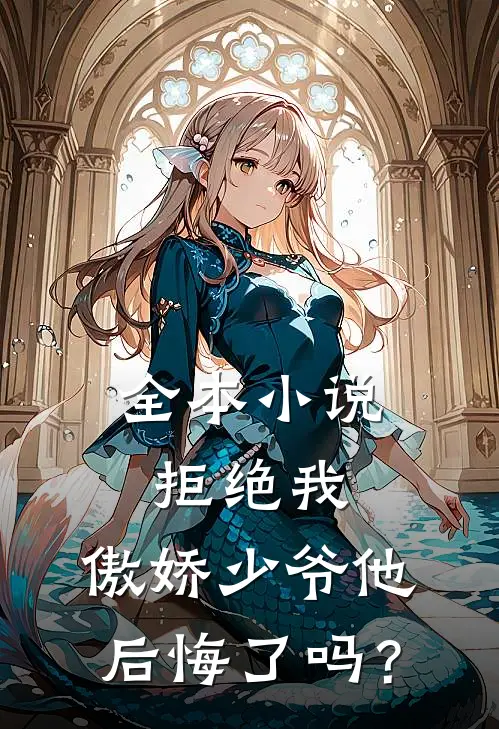 全本小说拒绝我，傲娇少爷他后悔了吗？