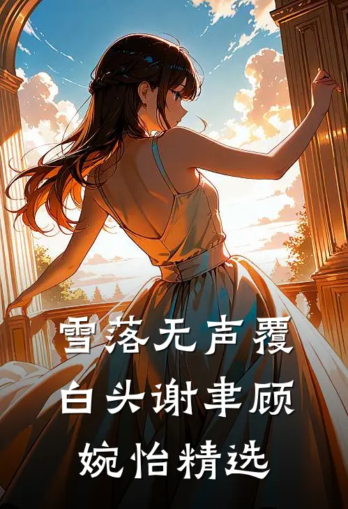 爱埋泉下泥销骨全章节阅读