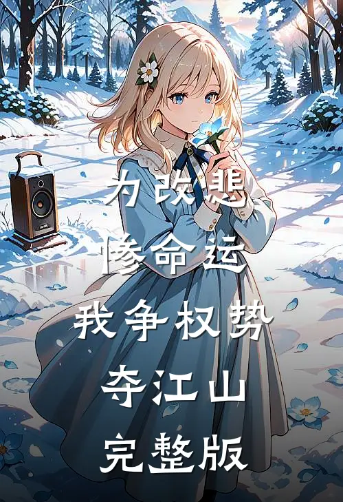 为改悲惨命运，我争权势，夺江山完整版