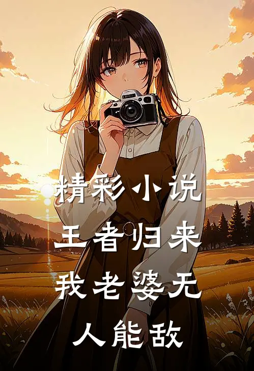 精彩小说王者归来：我老婆无人能敌