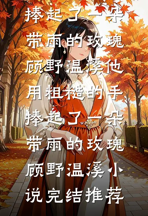 落花辞树，爱尽成灰后续