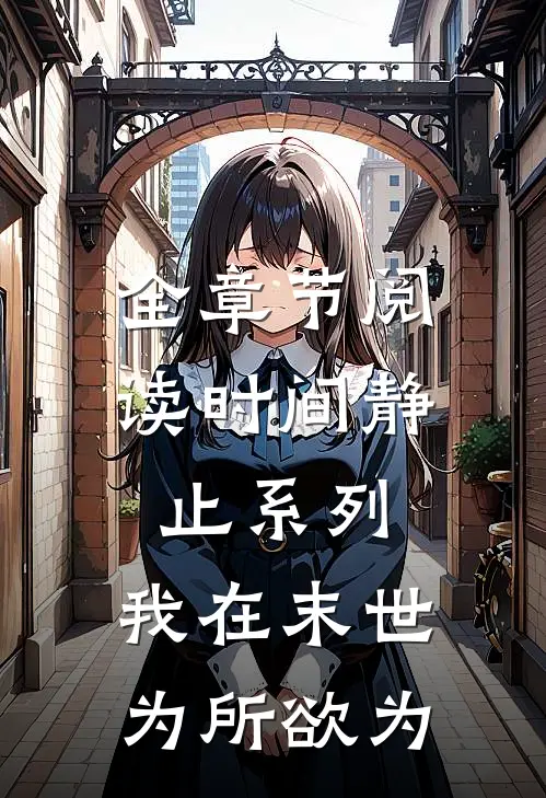 全章节阅读时间静止系列：我在末世为所欲为