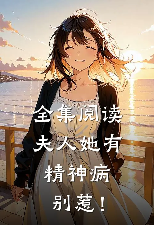 全集阅读夫人她有精神病，别惹！
