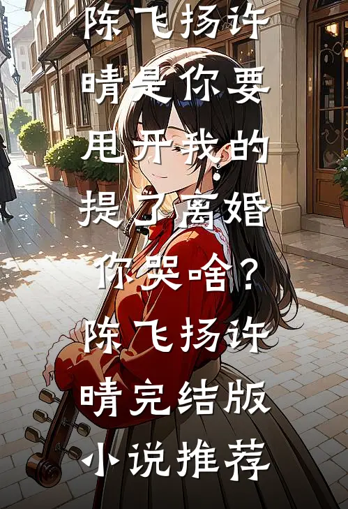 精彩小说快穿炮灰家主开局拥有千幻灵瞳小说