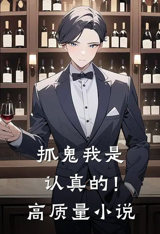 抓鬼我是认真的！高质量小说