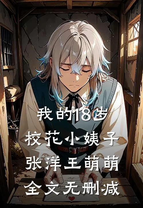 侯府无情爹又渣，她一心想死全家爆火全网