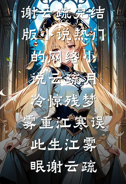 谈风，谈雪，谈少年爆款热文