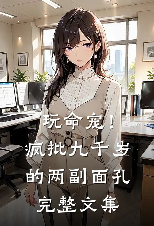 玩命宠！疯批九千岁的两副面孔完整文集