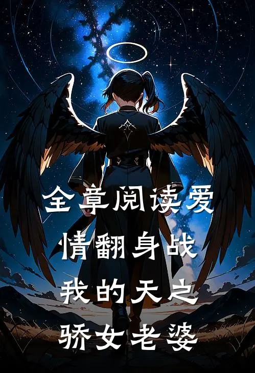 全章阅读爱情翻身战：我的天之骄女老婆